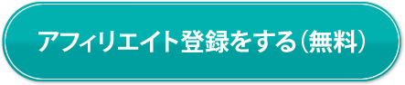 アフィリエイト登録をする（無料）