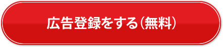 広告登録をする（無料）