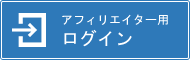 アフィリエイター用ログイン