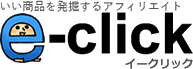 いい商品を発掘するアフィリエイト　e-click（イークリック）