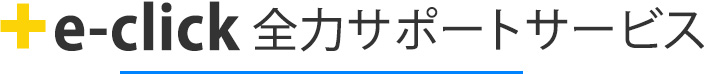 e-click全力サポートサービス