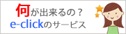 何が出来るの？イークリック