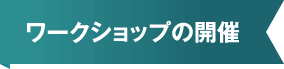 ワークショップの開催