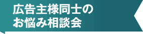 広告主様同士のお悩み相談会