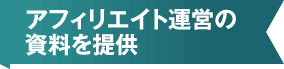 アフィリエイト運営の資料を提供