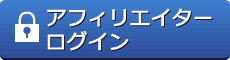 アフィリエイターログイン