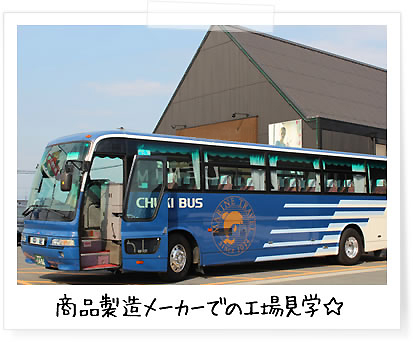 商品製造メーカーでの工場見学