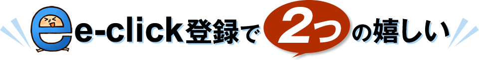 e-click (イークリック) いい商品を発掘するアフィリエイト