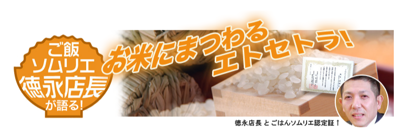 ご飯ソムリエ徳永店長が語る! お米にまつわるエトセトラ