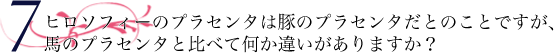 ヒロソフィーのプラセンタは豚のプラセンタだとのことですが、馬のプラセンタと比べて何か違いがありますか？