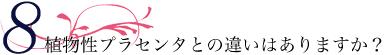 ヒロソフィーのプラセンタは豚のプラセンタだとのことですが、馬のプラセンタと比べて何か違いがありますか？