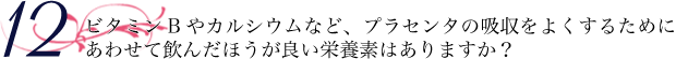 ビタミンBやカルシウムなど、プラセンタの吸収をよくするために、あわせて飲んだほうが良い栄養素はありますか？