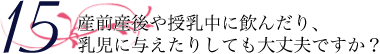 産前産後や授乳中に飲んだり、乳児に与えたりしても大丈夫ですか？