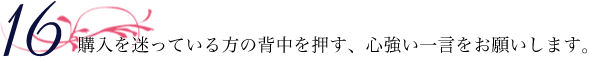 購入を迷っている方の背中を押す、心強い