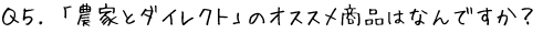 Q5.「農家とダイレクト」のオススメ商品はなんですか？