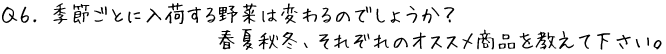 Q6.季節ごとに入荷する野菜は変わるのでしょうか？春夏秋冬、それぞれのオススメ商品を教えてください。