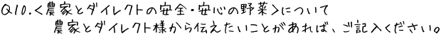 Q10.<農家とダイレクトの安全・安心の野菜>について、農家とダイレクト様から伝えたいことがあれば、ご記入ください。