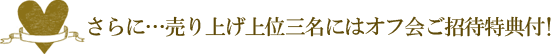 売り上げ上位三名はオフ会ご招待特典付！