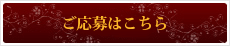 ご応募はこちら
