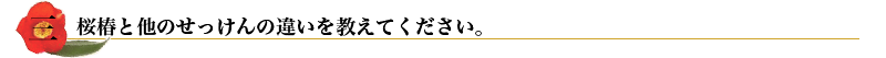 三.　椿油と他の石けんの違いを教えてください。