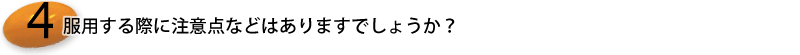 7.強力ということですか、服用する際に注意点などはありますでしょうか？