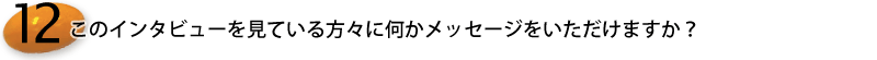 15.これを見ている方々に何かメッセージをいただけますか？