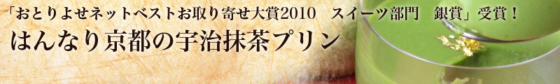 「おとりよせネットベストお取り寄せ大賞2010　スイーツ部門　銀賞」受賞！　「はんなり京都の宇治抹茶プリン」