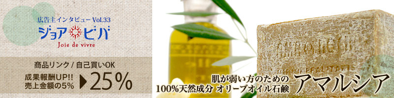 肌が弱い方のための100%天然成分オリーブオイル石鹸アマルシア　成果報酬5%&rarr;25%　商品リンクOK/自己買いOK