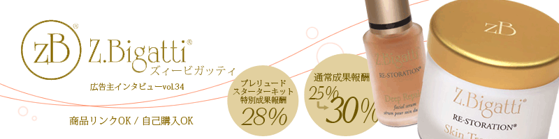 ハリウッド俳優御用達コスメ！！ズィービガッティ 　成果報酬25%→30%　商品リンクOK/自己買いOK