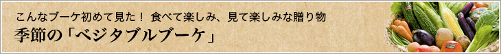 季節の「ベジタブルブーケ」