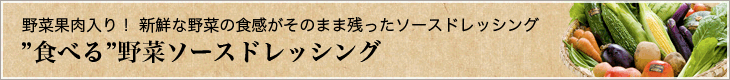 "食べる"野菜ソースドレッシング