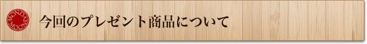 今回のプレゼント商品について