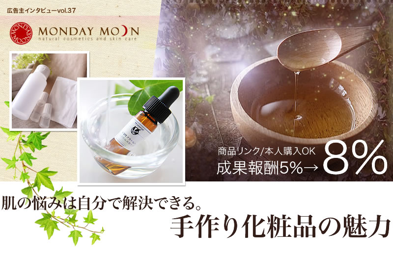 MONDAY MOON（マンデイムーン） 　成果報酬5→8%　商品リンクOK/自己買いOK