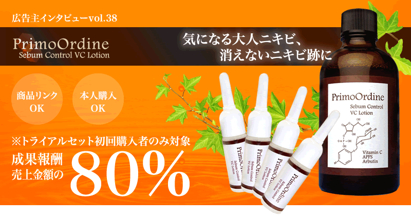 大人ニキビスキンケア「プリモディーネ」　成果報酬80% ※対象商品：トライアルセット（初回購入者のみ対象、本品不可）　商品リンクOK/自己買いOK