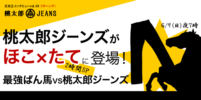 桃太郎ジーンズが「ほこ×たて」に登場！ 最強ばん馬VS桃太郎ジーンズ