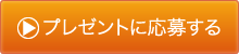 プレゼントに応募する