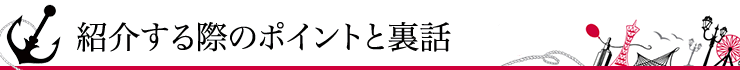 紹介する際のポイントと裏話