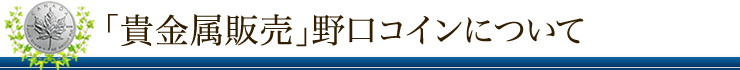 「貴金属販売」野口コインについて