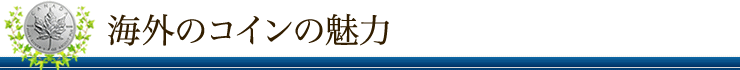 海外のコインの魅力