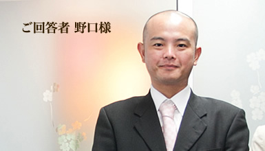 ご回答者　野口様