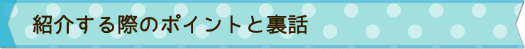 紹介する際のポイントと裏話