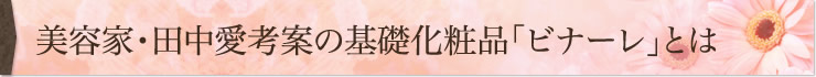 「ビナーレ基礎化粧品　BINARE」ってどんなショップ？