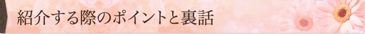 紹介する際のポイントと裏話