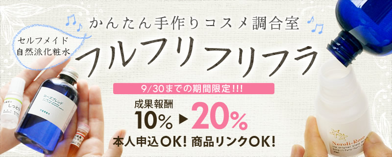 広告主インタビューvol.54 セルフメイド形式の自然派化粧水・かんたん手作りコスメ調合室『フルフリフリフラ』