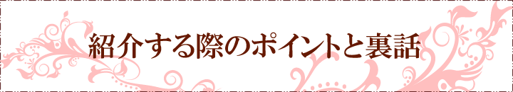 紹介する際のポイントと裏話