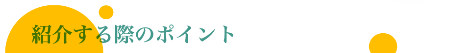 紹介する際のポイント