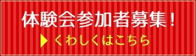 体験会参加者募集！くわしくはこちら