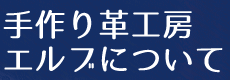 手作り革工房エルブについて