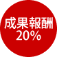 成果報酬20％