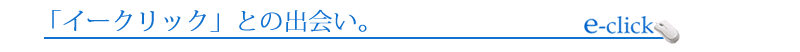 「イークリック」との出会い。